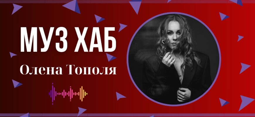 Олена Тополя презентує на РАІ-радіо «Пекло» - рок-маніфест про внутрішню межу, правду і переродження