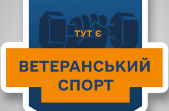 Програма «Ветеранський спорт»: де ветерани можуть використати кошти
