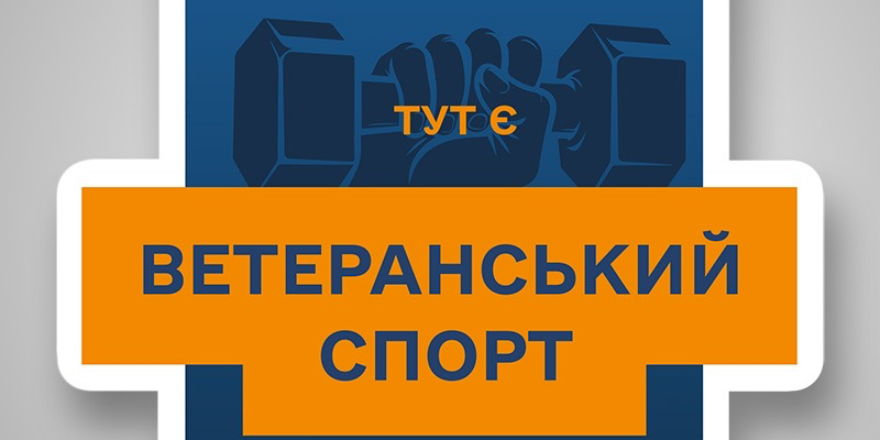 Програма «Ветеранський спорт»: де ветерани можуть використати кошти