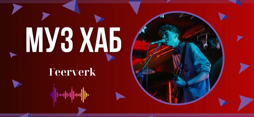 Feerverk презентує на РАІ-Радіо свою нову пісню «По суті» — щиру і дуже особисту історію