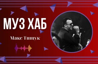 Фронтмен гурту «BeOnE» Макс Тищук презентує на РАІ-Радіо нову композицію «МИТЬ»