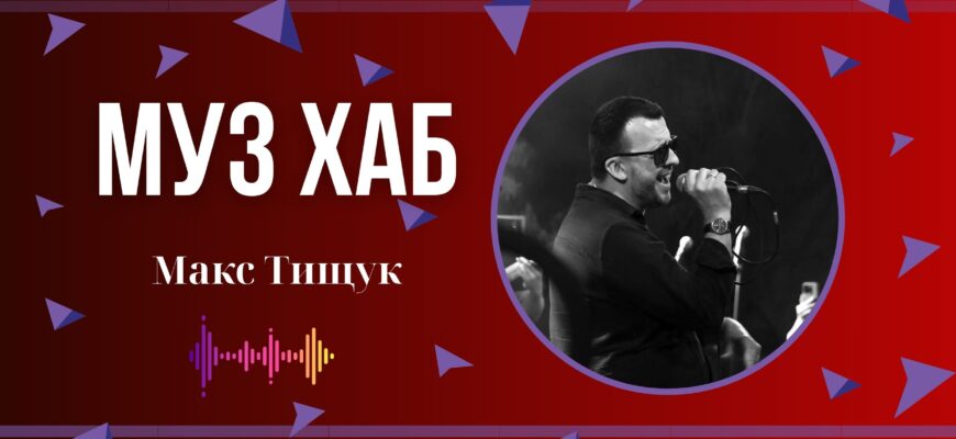 Фронтмен гурту «BeOnE» Макс Тищук презентує на РАІ-Радіо нову композицію «МИТЬ»