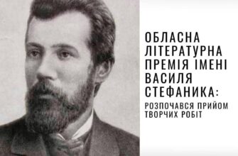 Стартує прийом творчих робіт на обласну літературну премію ім. В. Стефаника
