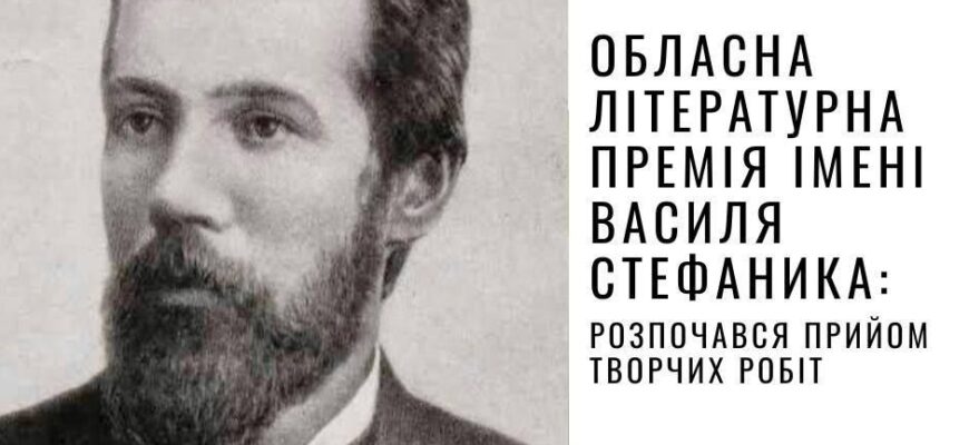 Стартує прийом творчих робіт на обласну літературну премію ім. В. Стефаника