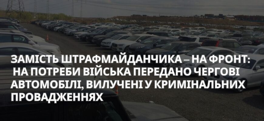 На потреби війська передано авто, вилучені у кримінальних провадженнях