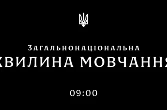 09:00 - загальнонаціональна хвилина мовчання