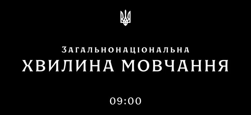 09:00 - загальнонаціональна хвилина мовчання