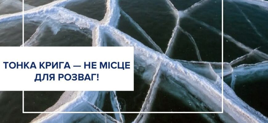 Обережно! На водоймах зберігається тонка крига