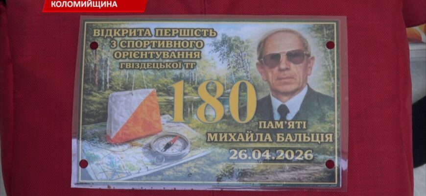 У Гвіздці відбувся Всеукраїнський турнір зі спортивного орієнтування. Відео