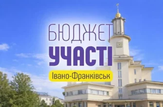В Івано-Франківську стартувало голосування за проєкти «Бюджету участі». Відео