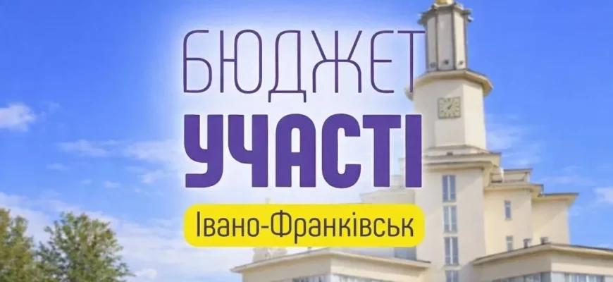 В Івано-Франківську стартувало голосування за проєкти «Бюджету участі». Відео