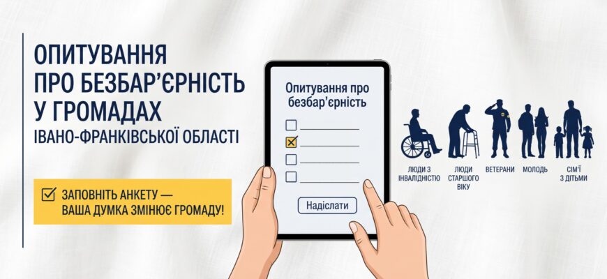 Стартувало опитування про безбар’єрність у громадах