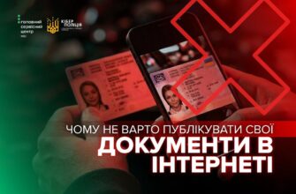 Правоохоронці: не публікуйте свої документи в Інтернеті