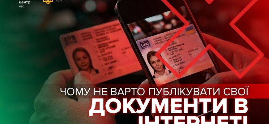 Правоохоронці: не публікуйте свої документи в Інтернеті