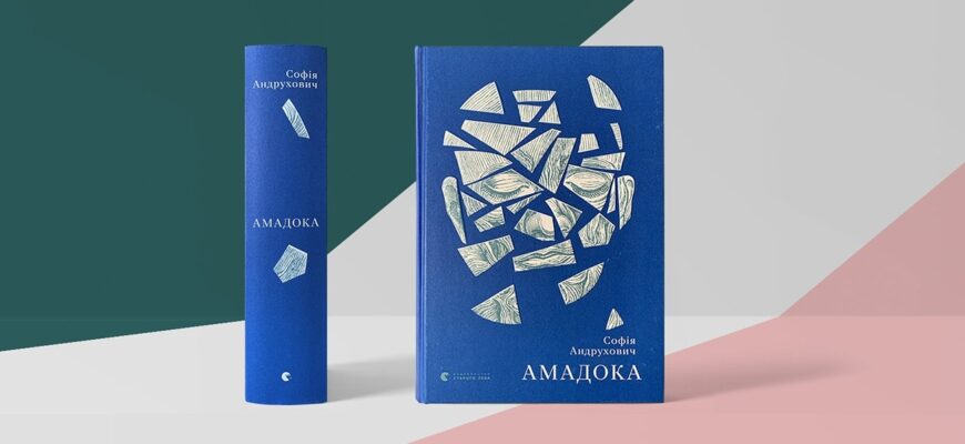 Роман «Амадока» Софії Андрухович вийде чотирма мовами