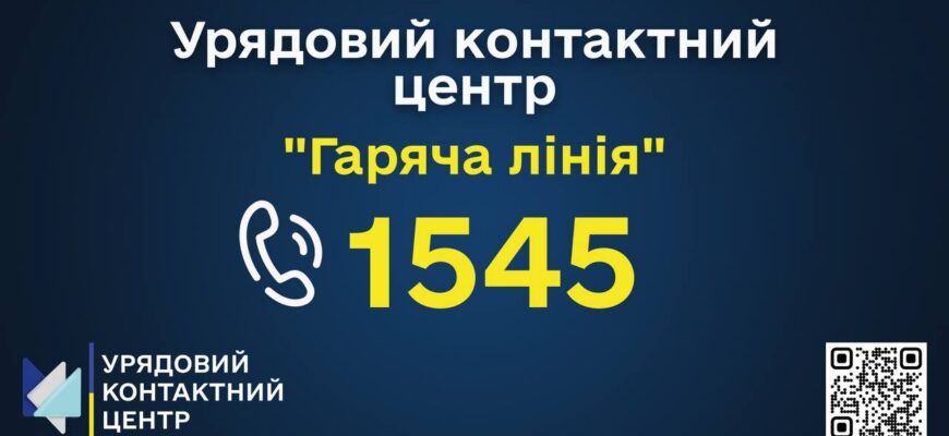 Запрацював мобільний застосунок гарячої лінії «1545»