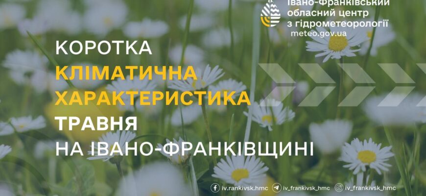 Коротка кліматична характеристика травня на Прикарпатті
