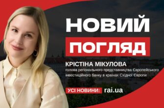 Новий погляд