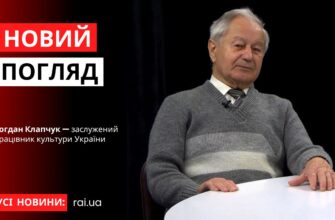 Новий погляд