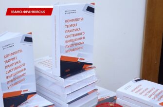 В Івано-Франківську презентували монографію про конфлікти в публічному управлінні. Відео