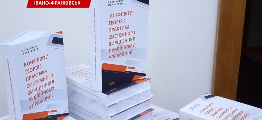 В Івано-Франківську презентували монографію про конфлікти в публічному управлінні. Відео