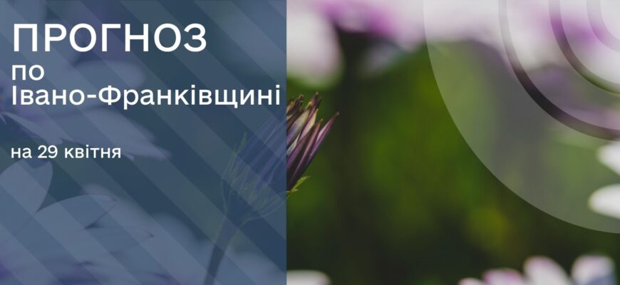 Прогноз погоди на 29 квітня 2026 року