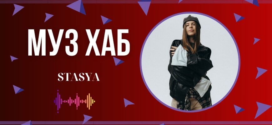 Українська виконавиця STASYA презентувала на РАІ-Радіо свій новий трек «Туди де просто»