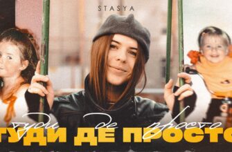 STASYA випустила трек «Туди де просто» - про дитинство, яке залишається всередині