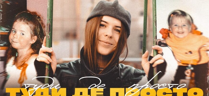 STASYA випустила трек «Туди де просто» - про дитинство, яке залишається всередині