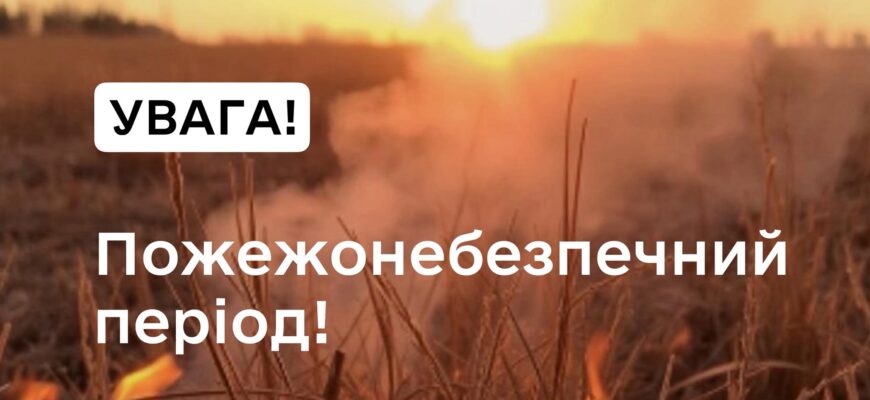Рятувальники попереджають про пожежну небезпеку