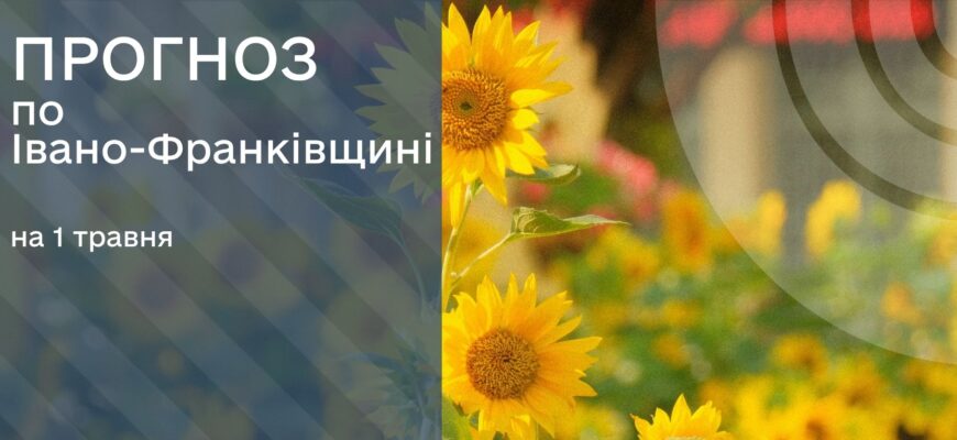 Прогноз погоди на 1 травня 2026 року
