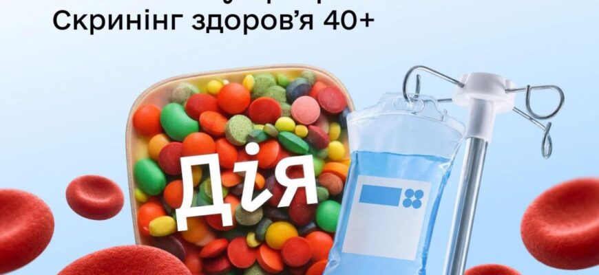 Уряд оновив програму «Скринінг здоров’я 40+»