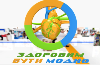 Здоровим бути модно