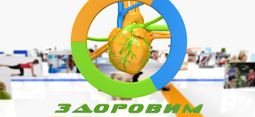 Здоровим бути модно