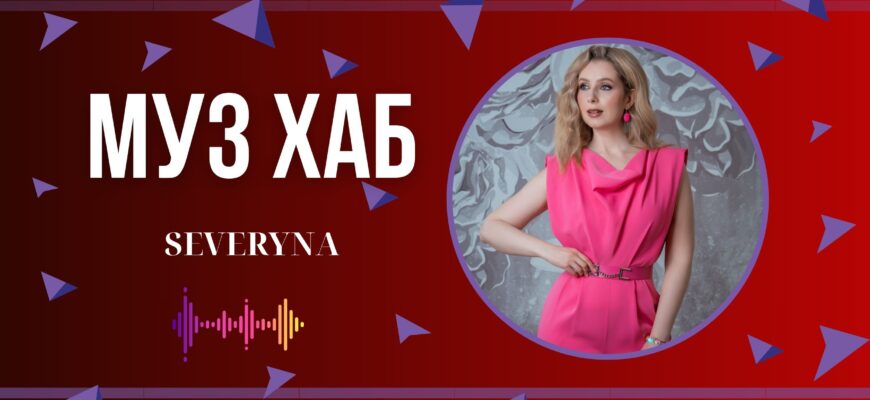 SEVERYNA презентує на РАІ-Радіо новий сингл «Байдуже» - пісню про свободу після кохання