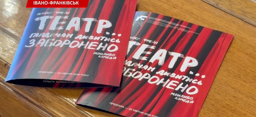 Франківський драмтеатр запрошує на прем’єру «Театр… Глядачам дивитися заборонено». Відео