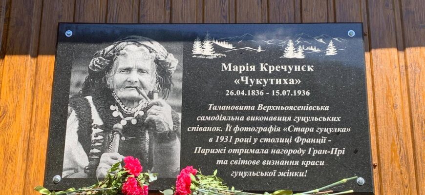 У Верховинській громаді відкрили меморіальну дошку Марії Кричунєк-Чукутисі