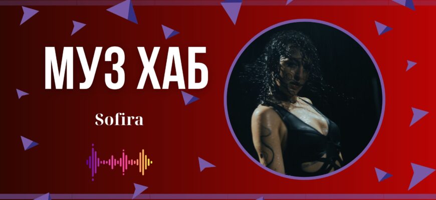 Українська співачка Sofira презентує на РАІ-Радіо новий трек «Stop, Start»