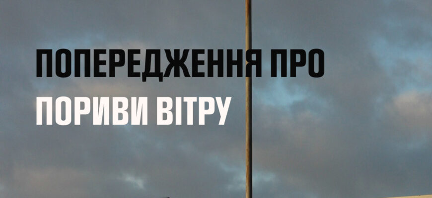 До кінця доби очікуються пориви вітру