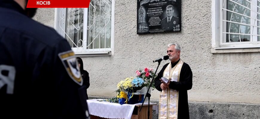 У Косові вшанували пам’ять полеглого правоохоронця Євгена Рубаняка. Відео