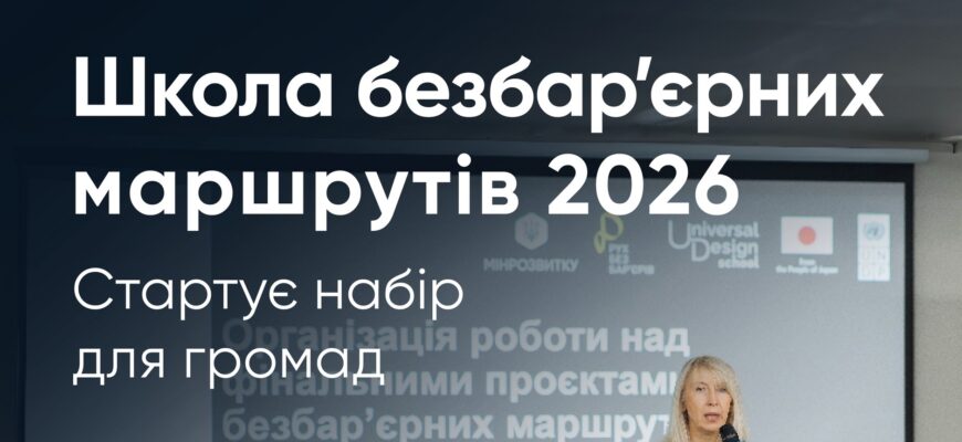 Громади області запрошують долучитися до Школи безбар’єрних маршрутів 2026