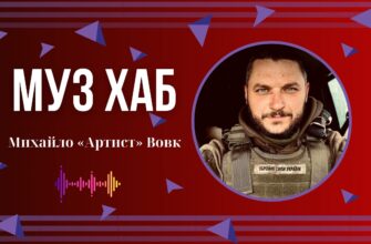 Михайло «Артист» Вовк - про службу і пісні