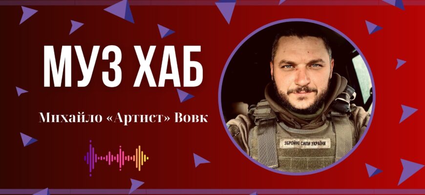 Михайло «Артист» Вовк - про службу і пісні