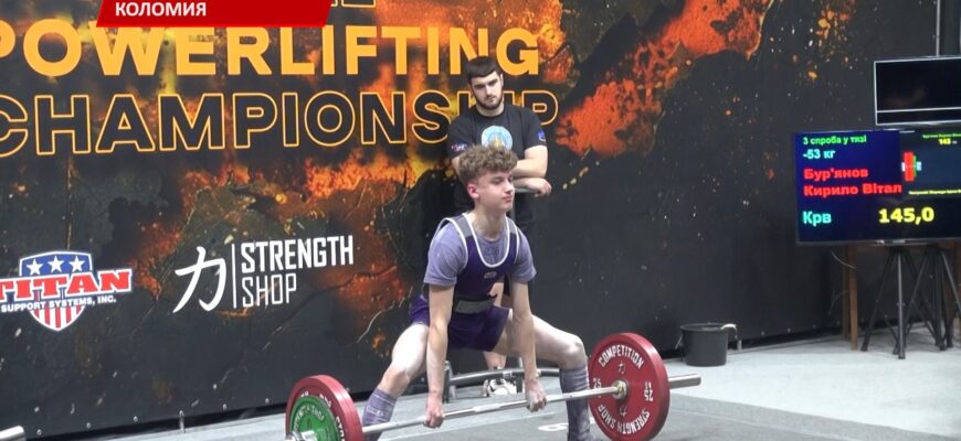 В Коломиї проходить Чемпіонат України із класичного пауерліфтингу. Відео