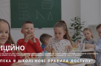 Що саме змінюється? * Пропускний режим: Тепер є чіткий алгоритм — як і коли до школи заходять учні, вчителі, батьки та відвідувачі. Жодного хаосу на вході. * Стороннім вхід обмежено: Територія школи стає зоною підвищеного контролю. Перебування сторонніх осіб тепер суворо регламентоване. * Обов'язковість: Ці норми базуються на Законі «Про повну загальну середню освіту», тому вони є обов'язковими для кожного закладу. 💡 Чому це важливо для спокою батьків? ✅ Менше ризиків: Випадкові люди не зможуть просто так зайти до приміщення. ✅ Швидка реакція: У разі будь-якої ситуації персонал знає, хто саме знаходиться в будівлі. ✅ Захищений простір: Діти та вчителі можуть зосередитися на навчанні, не відволікаючись на сторонні фактори.