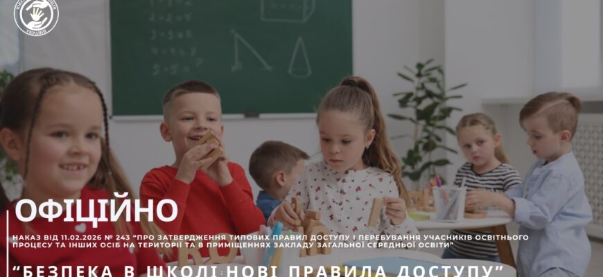 Що саме змінюється? * Пропускний режим: Тепер є чіткий алгоритм — як і коли до школи заходять учні, вчителі, батьки та відвідувачі. Жодного хаосу на вході. * Стороннім вхід обмежено: Територія школи стає зоною підвищеного контролю. Перебування сторонніх осіб тепер суворо регламентоване. * Обов'язковість: Ці норми базуються на Законі «Про повну загальну середню освіту», тому вони є обов'язковими для кожного закладу. 💡 Чому це важливо для спокою батьків? ✅ Менше ризиків: Випадкові люди не зможуть просто так зайти до приміщення. ✅ Швидка реакція: У разі будь-якої ситуації персонал знає, хто саме знаходиться в будівлі. ✅ Захищений простір: Діти та вчителі можуть зосередитися на навчанні, не відволікаючись на сторонні фактори.