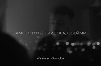Український виконавець Остап Дрівко презентував нову пісню «Самотність. Тривога. Обійми»