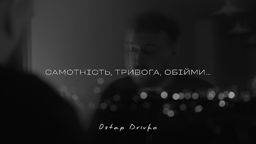 Український виконавець Остап Дрівко презентував нову пісню «Самотність. Тривога. Обійми»