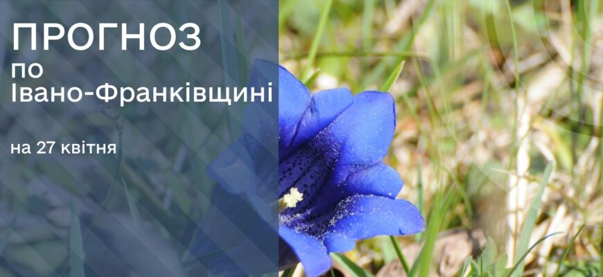 Прогноз погоди на 27 квітня 2026 року