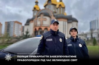 Прикарпатські поліцейські на Великдень працюватимуть у посиленому режимі